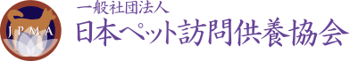 一般社団法人 日本ペット訪問供養協会