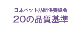 協会20の基準