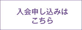 入会申し込みはこちら