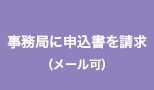 事務局に申込書を請求（メール可）