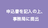 申込書を記入の上、事務局に提出