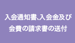 入会通知書、入会金及び会費の請求書の送付