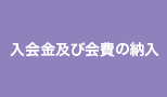 入会金及び会費の納入